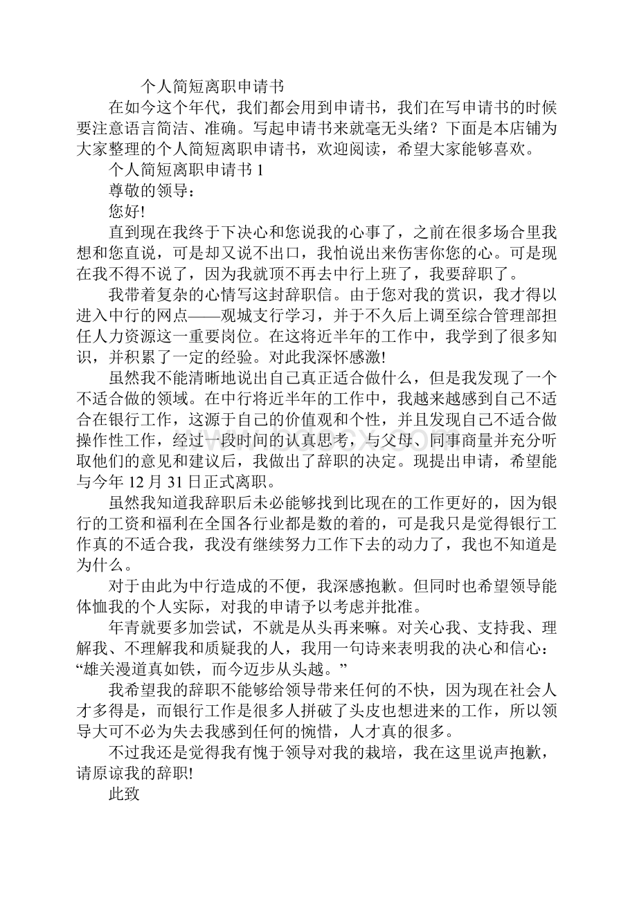 个人简短离职申请书.docx_第2页