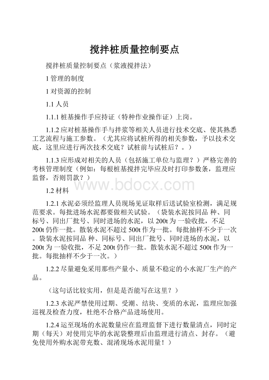 搅拌桩质量控制要点.docx_第1页