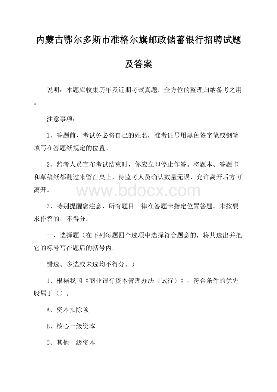 内蒙古鄂尔多斯市准格尔旗邮政储蓄银行招聘试题及答案.docx