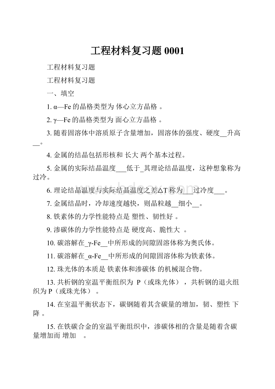 工程材料复习题0001.docx