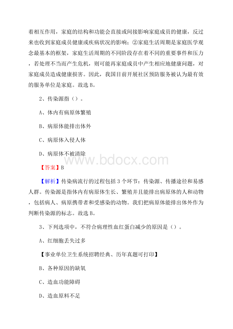 广西南宁市江南区《卫生专业技术岗位人员公共科目笔试》真题.docx_第2页