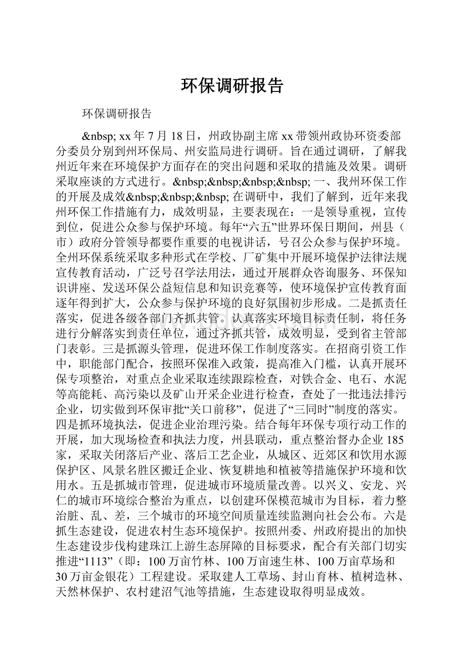 环保调研报告.docx_第1页