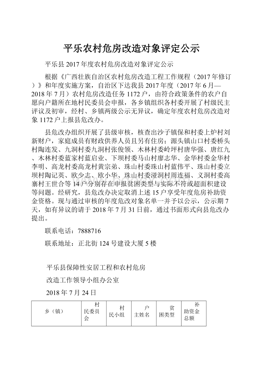 平乐农村危房改造对象评定公示.docx