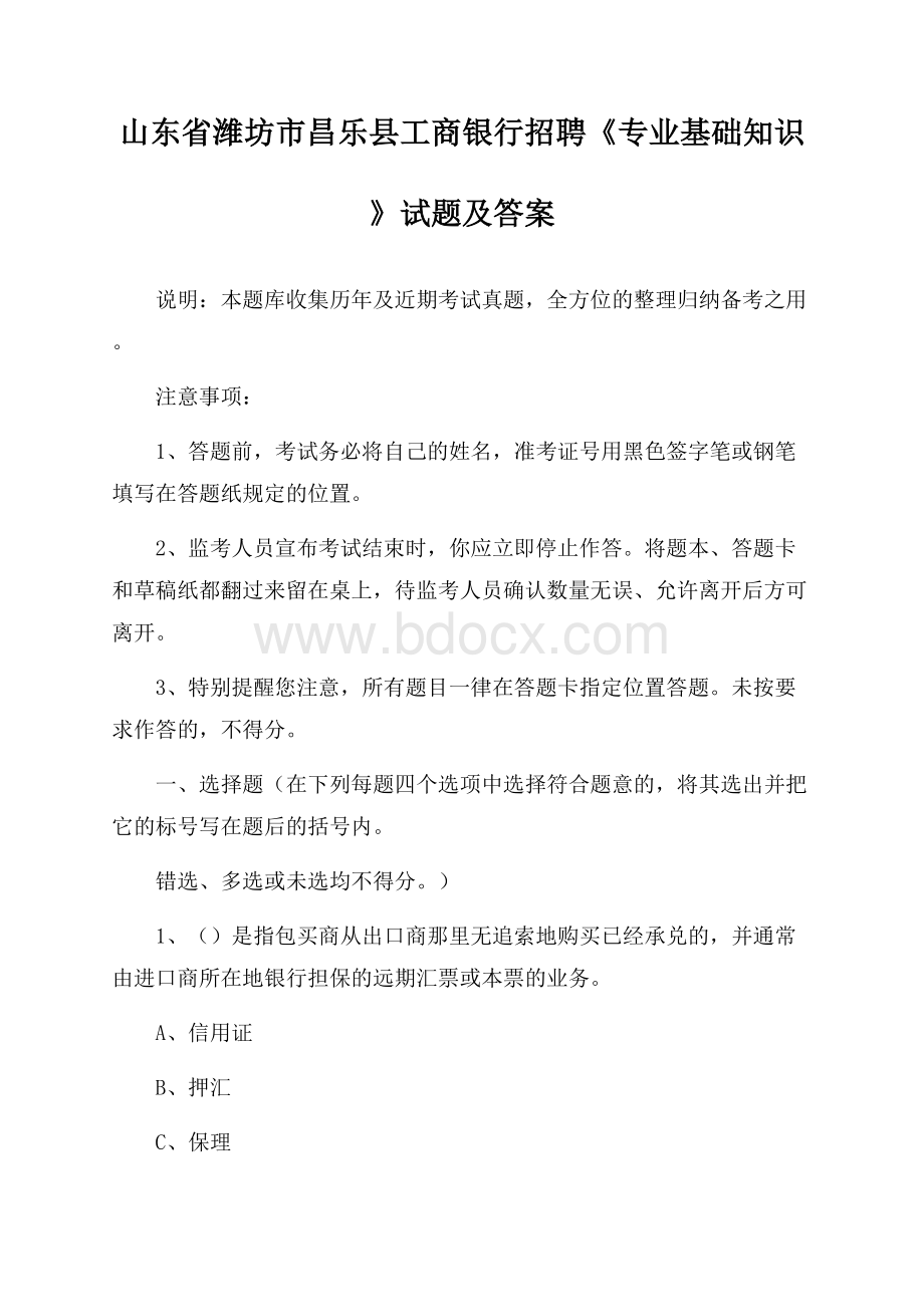 山东省潍坊市昌乐县工商银行招聘《专业基础知识》试题及答案.docx