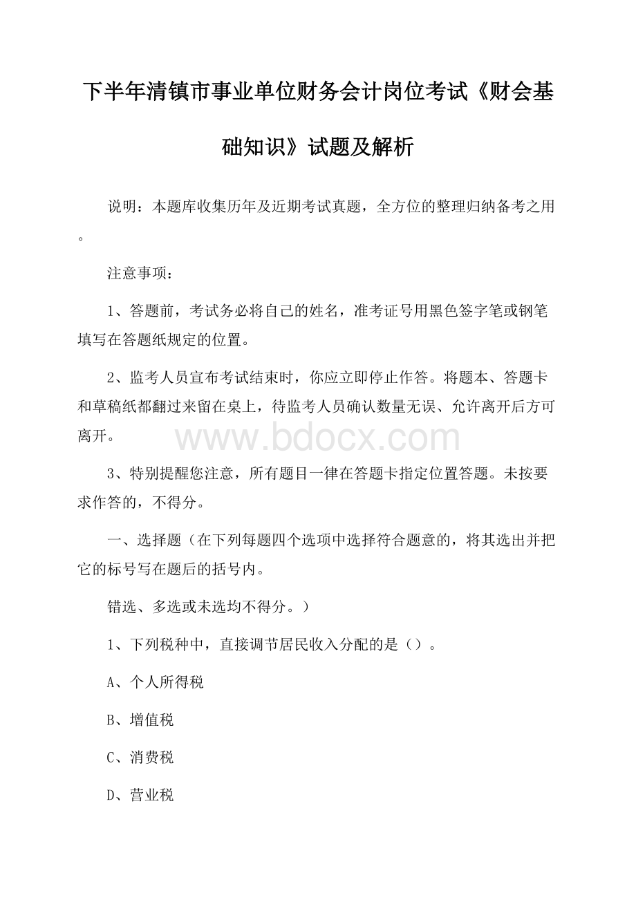 下半年清镇市事业单位财务会计岗位考试《财会基础知识》试题及解析.docx