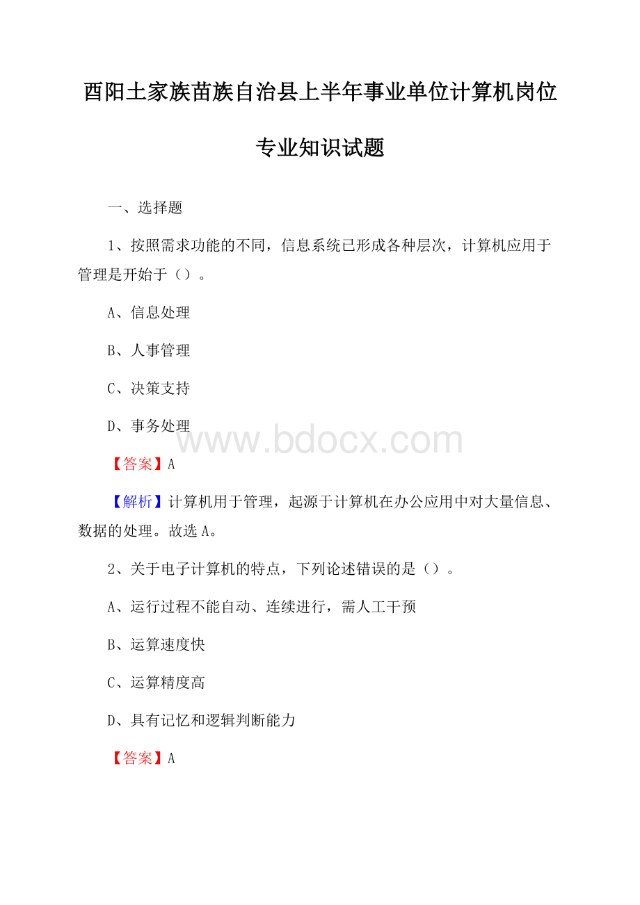 酉阳土家族苗族自治县上半年事业单位计算机岗位专业知识试题.docx