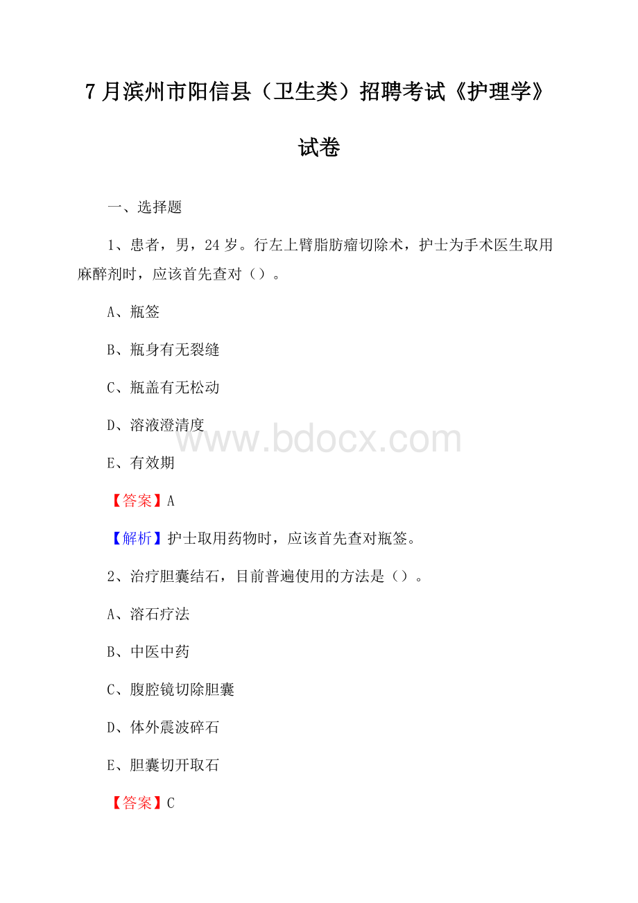 滨州市阳信县(卫生类)招聘考试《护理学》试卷.docx_第1页