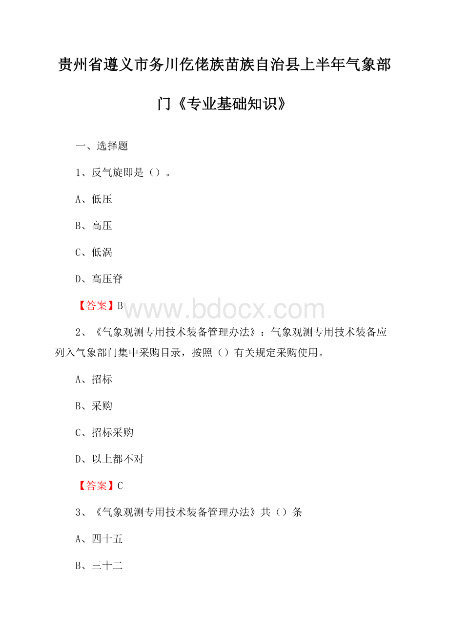 贵州省遵义市务川仡佬族苗族自治县上半年气象部门《专业基础知识》.docx_第1页