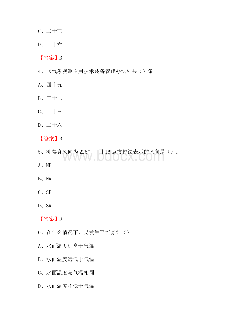 贵州省遵义市务川仡佬族苗族自治县上半年气象部门《专业基础知识》.docx_第2页