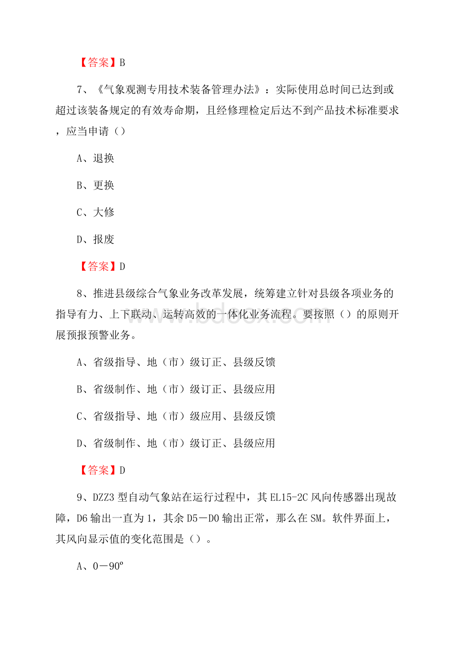 贵州省遵义市务川仡佬族苗族自治县上半年气象部门《专业基础知识》.docx_第3页