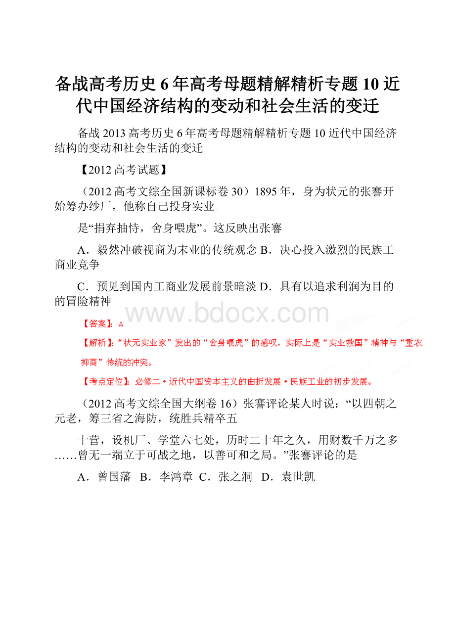 备战高考历史6年高考母题精解精析专题10 近代中国经济结构的变动和社会生活的变迁.docx