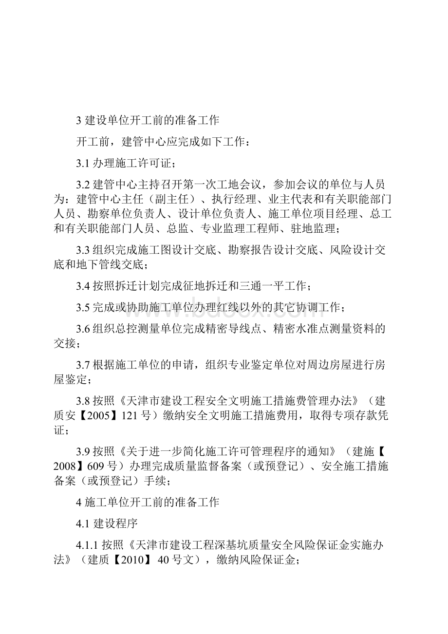 天津地铁建设工程单位工程开工审批管理制度 TJDTZYAQ23.docx_第3页