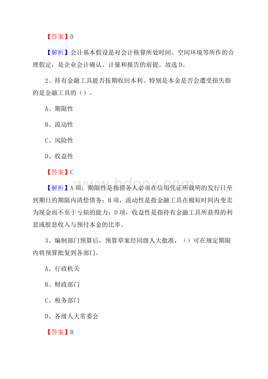 顺德区电网招聘专业岗位《会计和审计类》试题汇编.docx_第2页