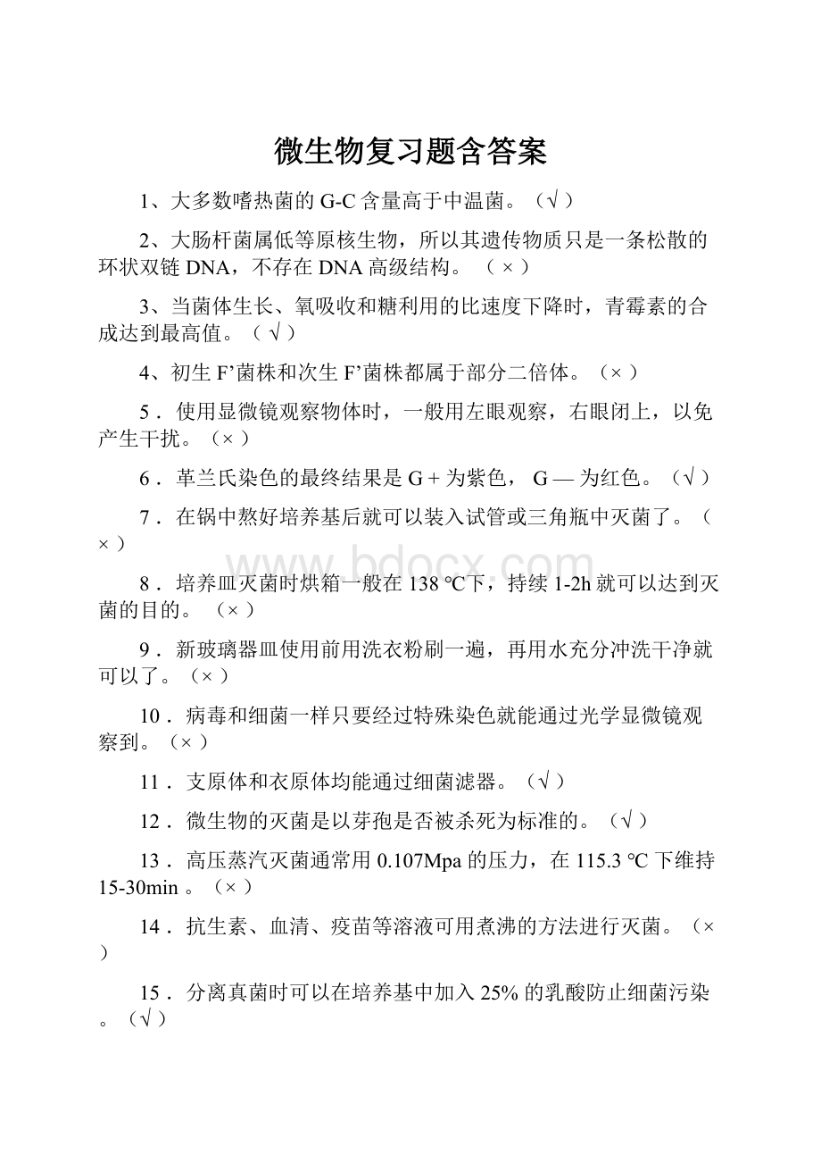 微生物复习题含答案.docx_第1页