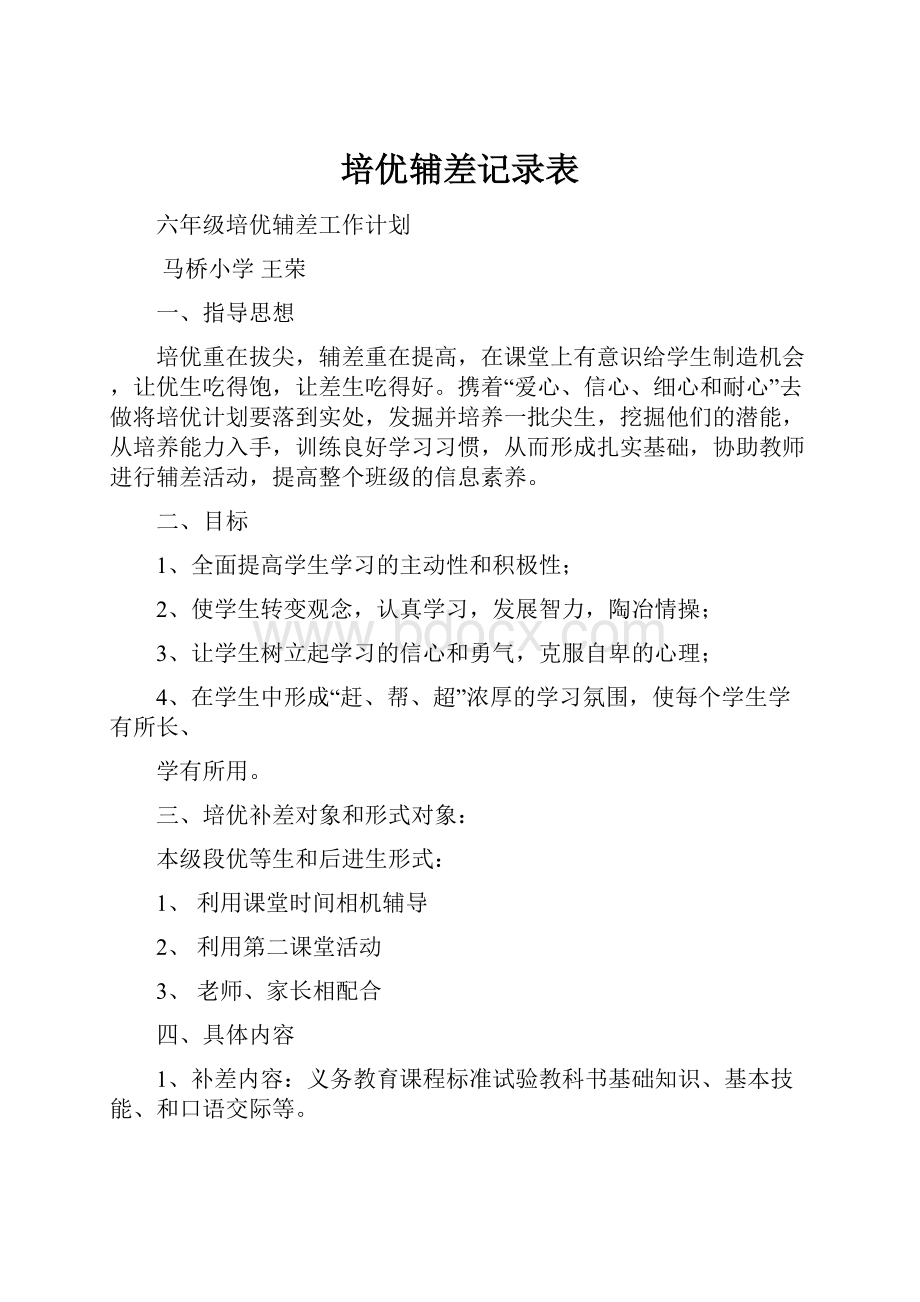 培优辅差记录表.docx_第1页