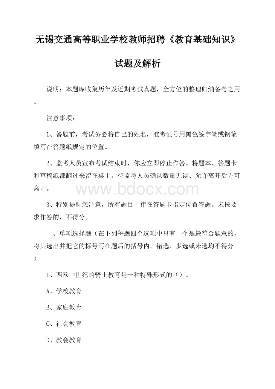 无锡交通高等职业学校教师招聘《教育基础知识》试题及解析.docx_第1页