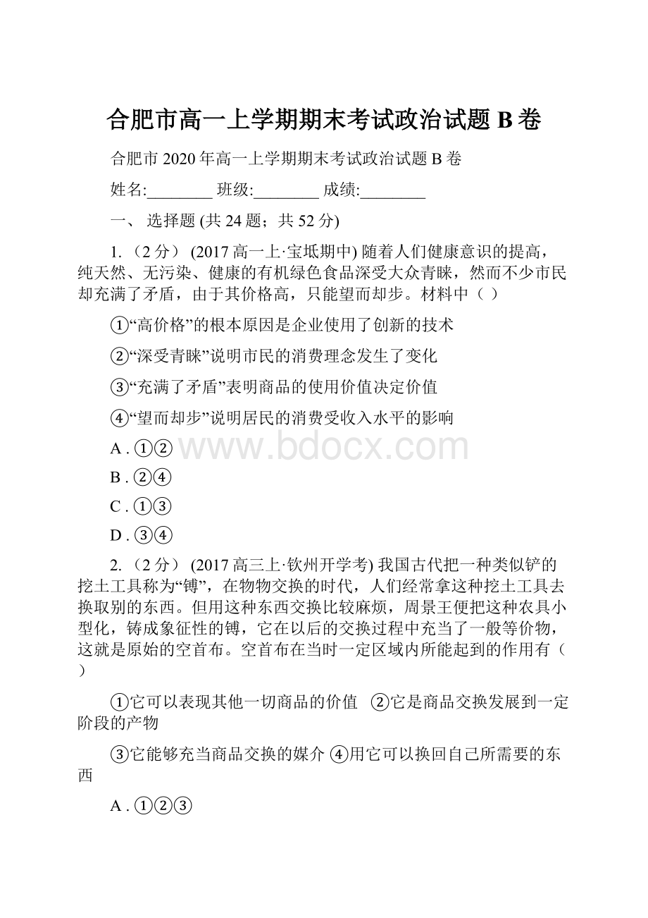 合肥市高一上学期期末考试政治试题B卷.docx_第1页