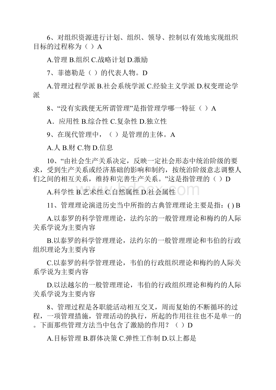 《管理学》单项选择题题库.docx_第2页