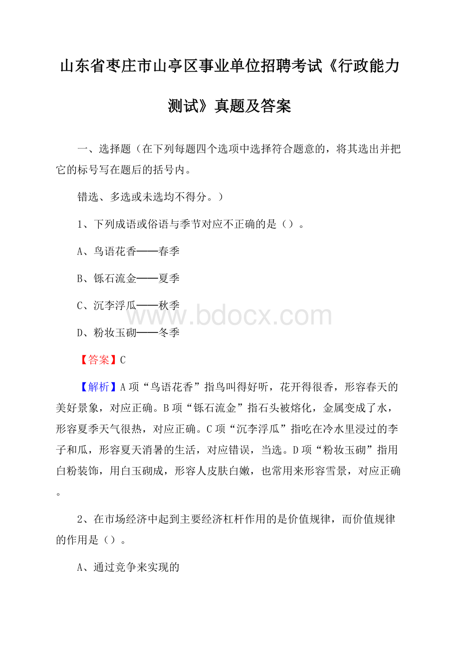 山东省枣庄市山亭区事业单位招聘考试《行政能力测试》真题及答案.docx