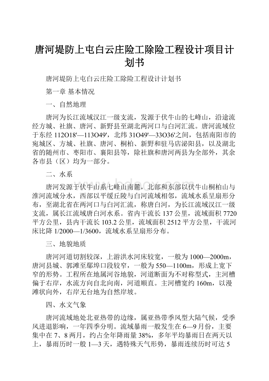 唐河堤防上屯白云庄险工除险工程设计项目计划书.docx_第1页