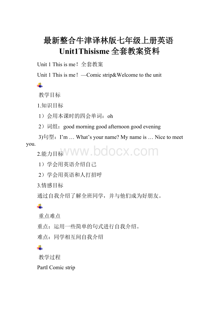 最新整合牛津译林版七年级上册英语Unit1Thisisme全套教案资料.docx