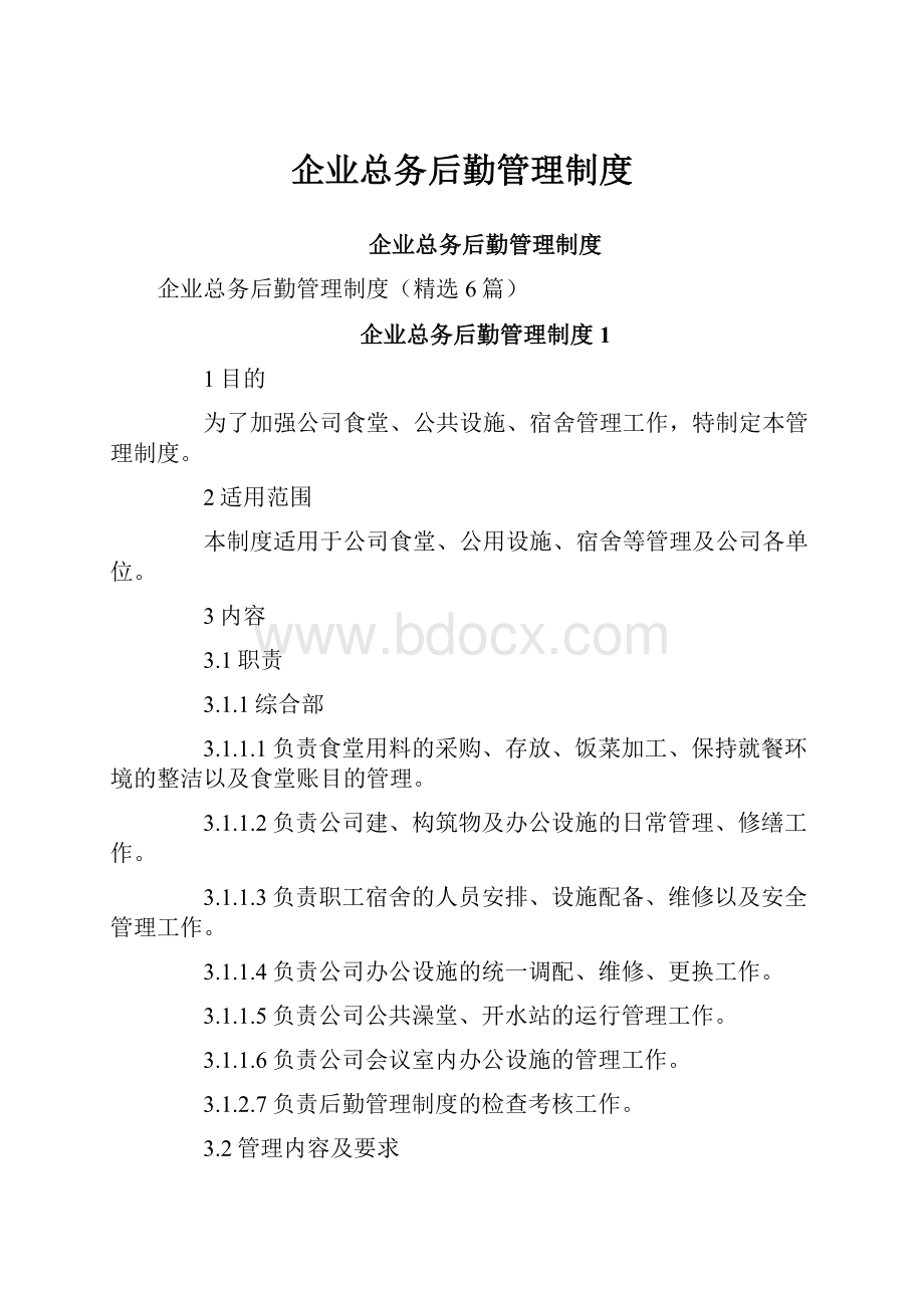 企业总务后勤管理制度.docx_第1页