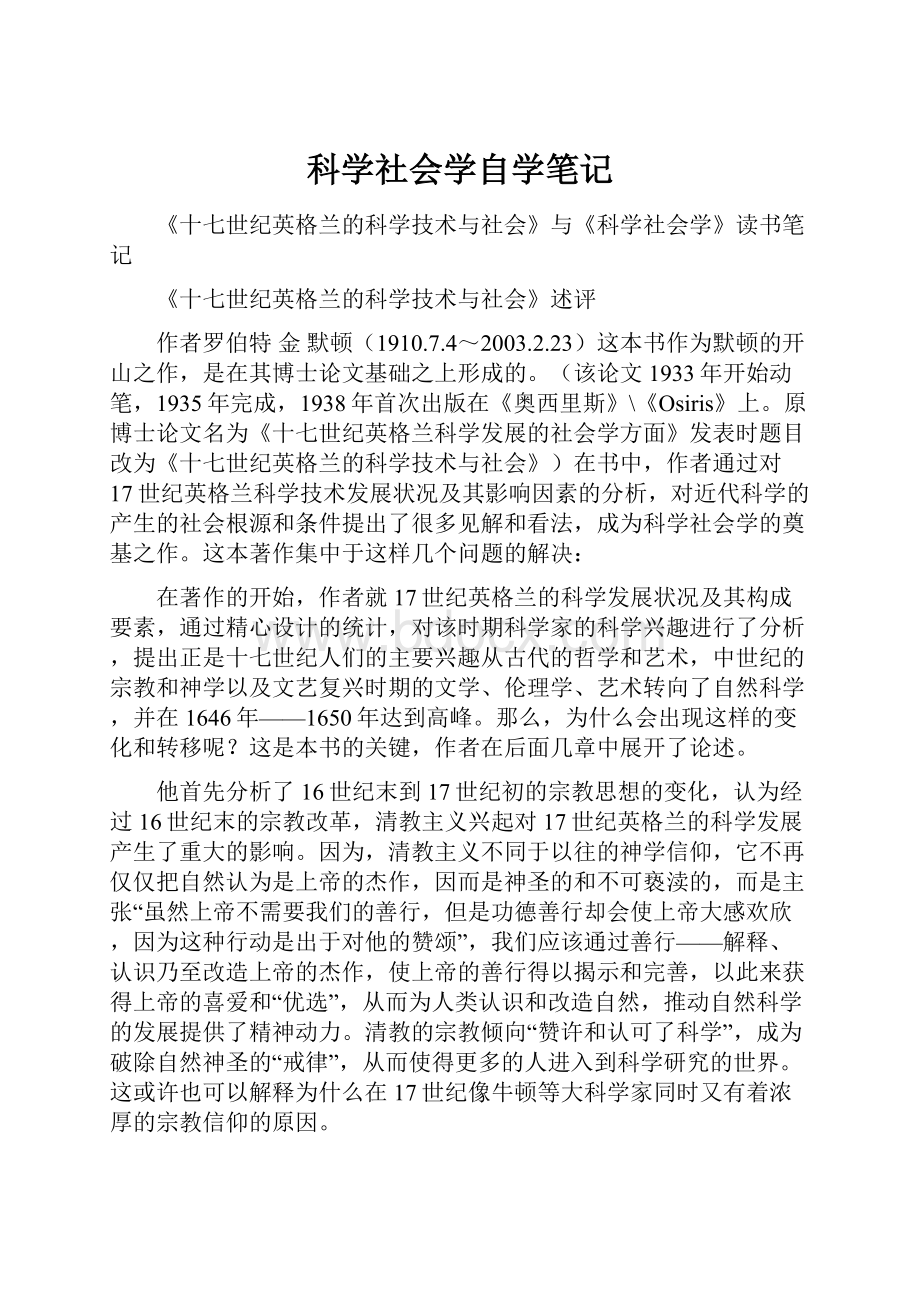 科学社会学自学笔记.docx