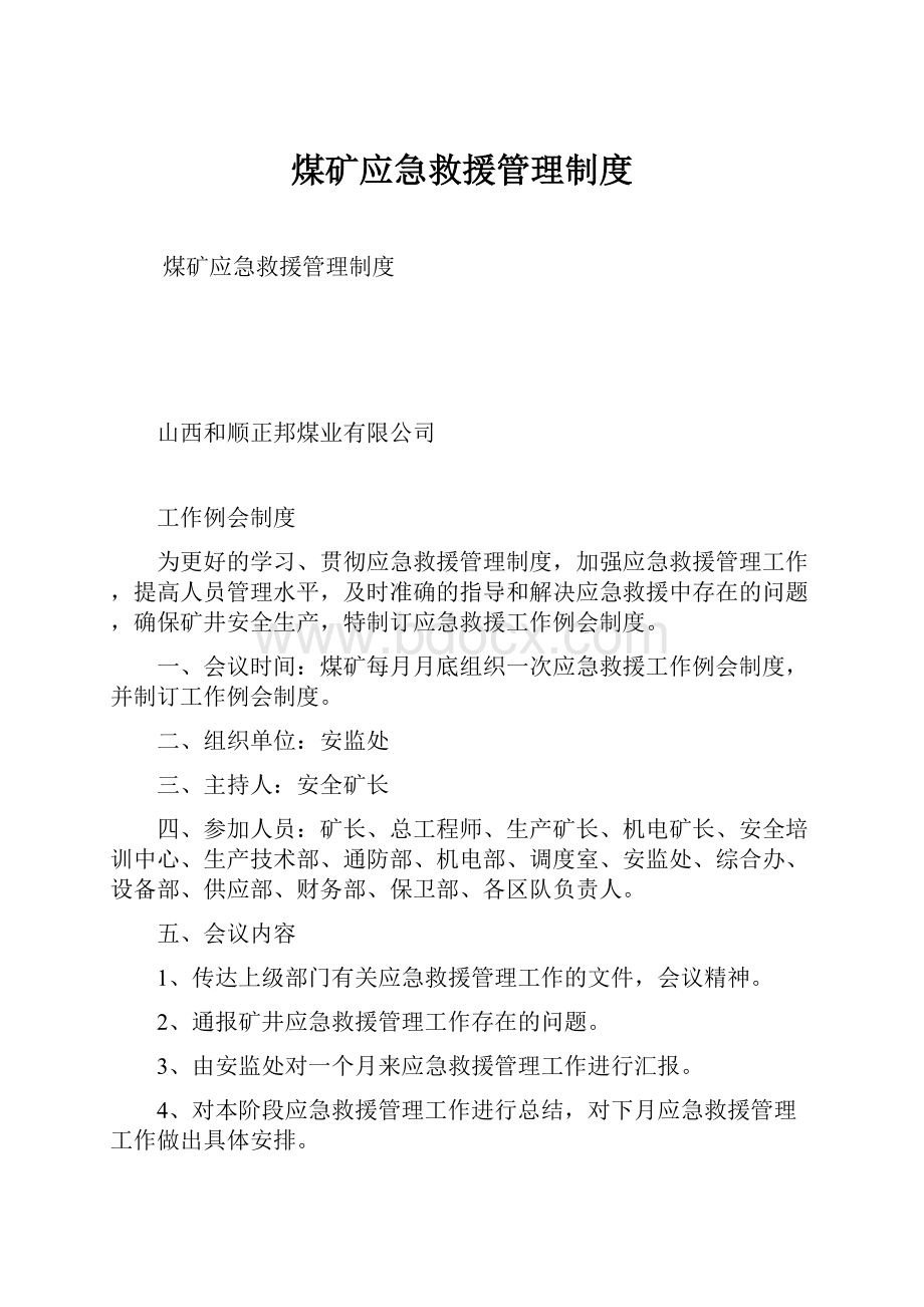 煤矿应急救援管理制度.docx