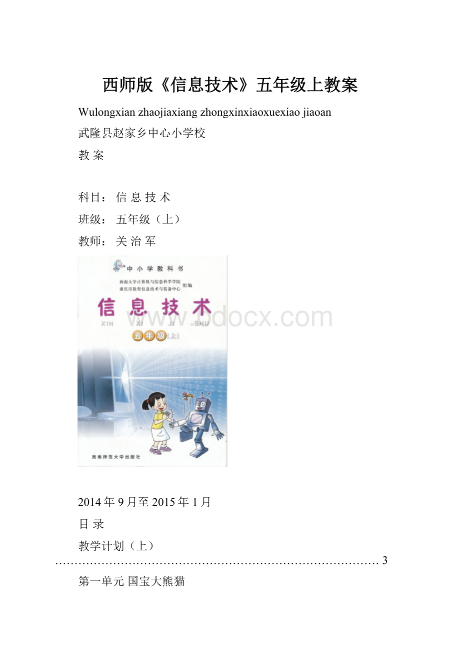 西师版《信息技术》五年级上教案.docx_第1页