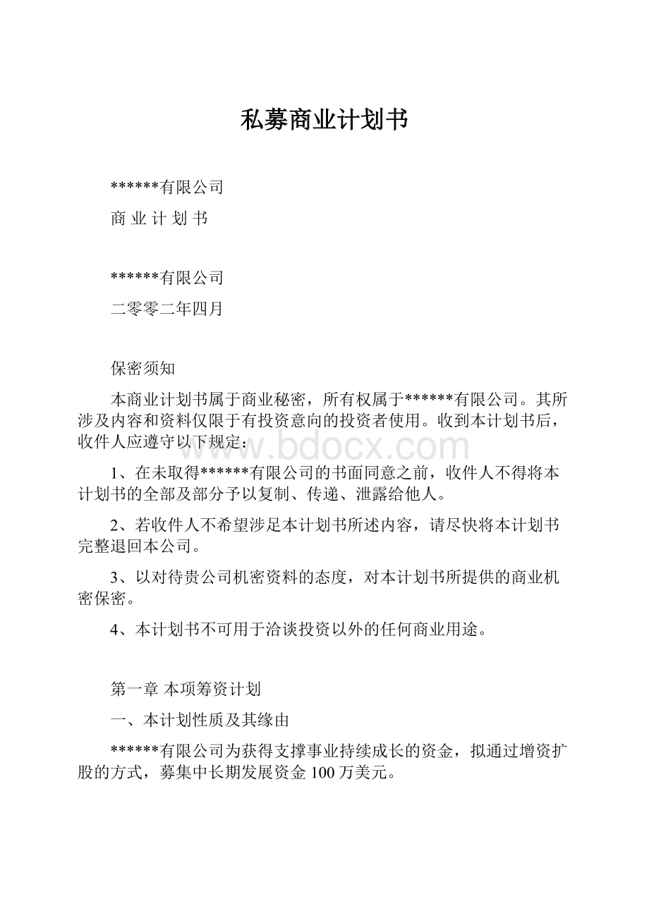 私募商业计划书.docx