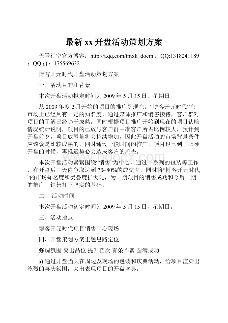 最新xx开盘活动策划方案.docx_第1页