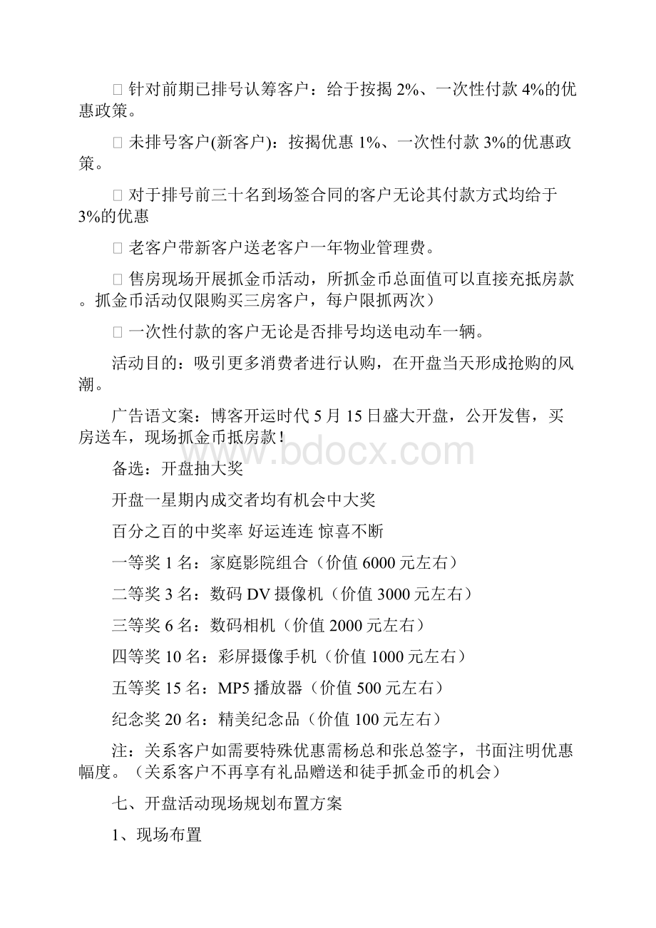 最新xx开盘活动策划方案.docx_第3页