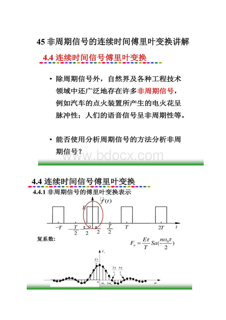 45非周期信号的连续时间傅里叶变换讲解.docx_第1页