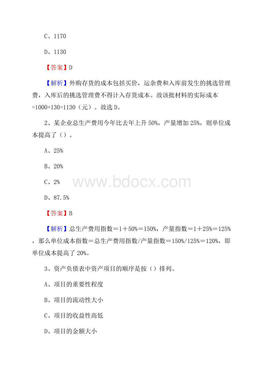 浑江区电网招聘专业岗位《会计和审计类》试题汇编.docx_第2页