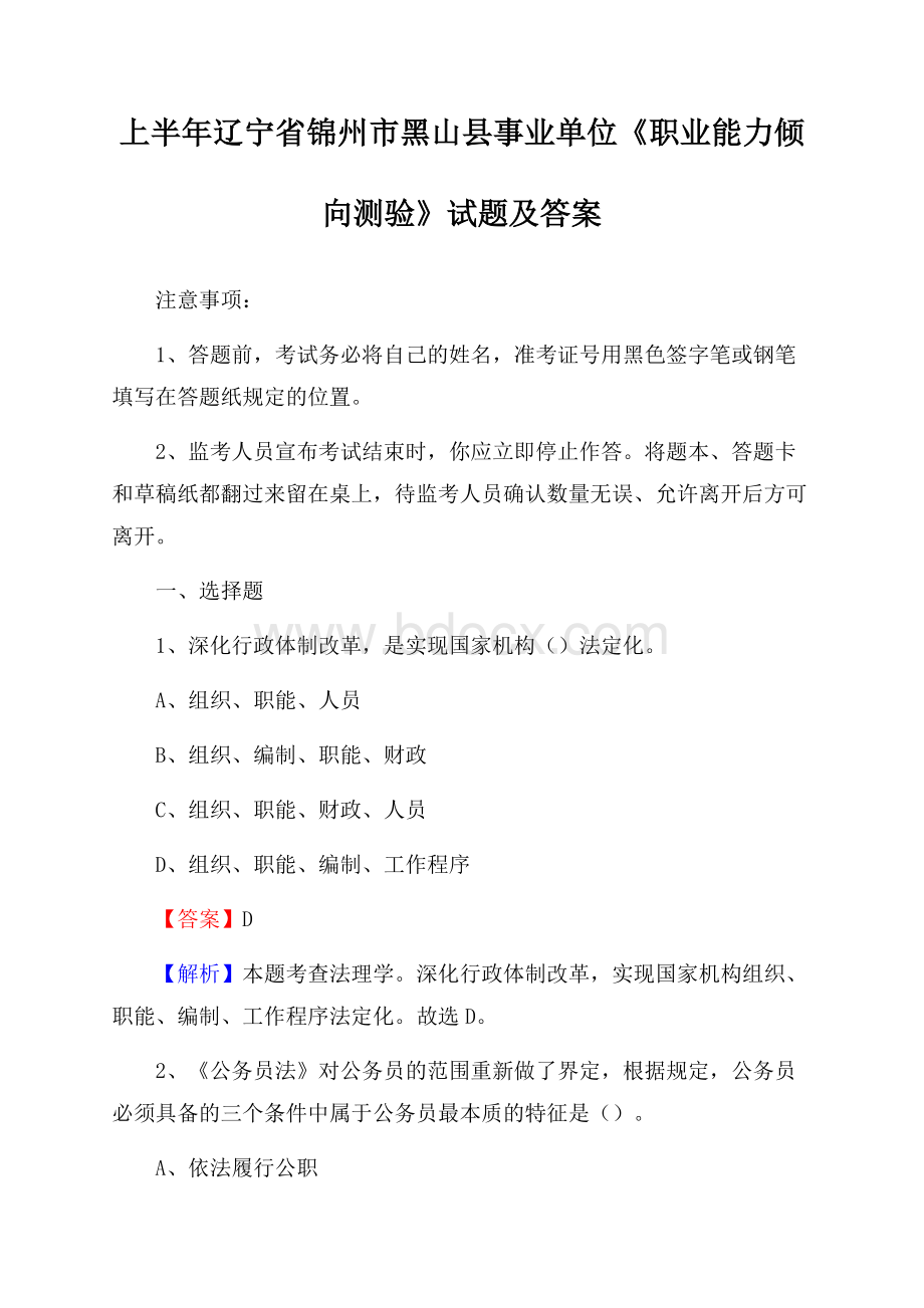 上半年辽宁省锦州市黑山县事业单位《职业能力倾向测验》试题及答案.docx_第1页