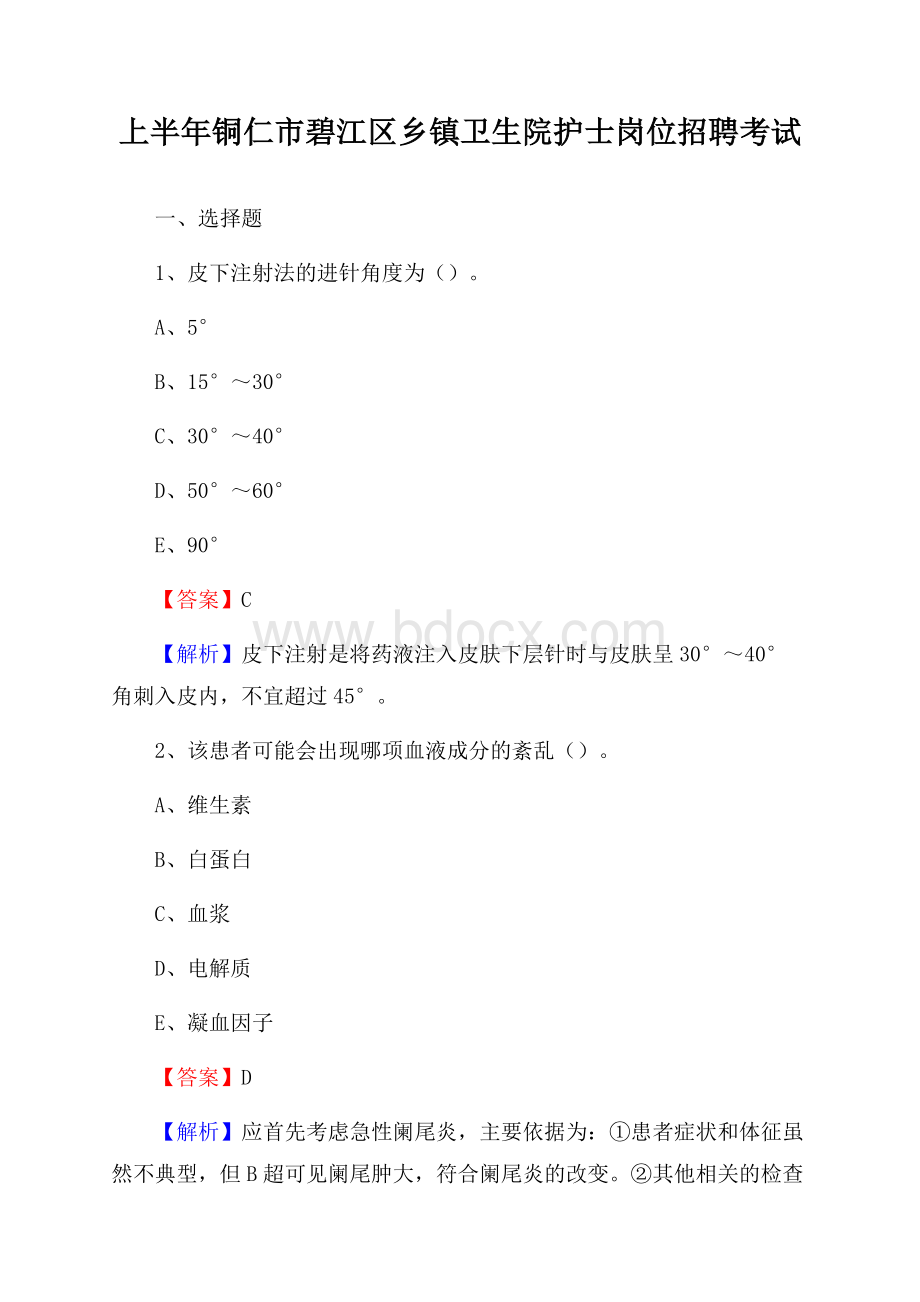 上半年铜仁市碧江区乡镇卫生院护士岗位招聘考试.docx