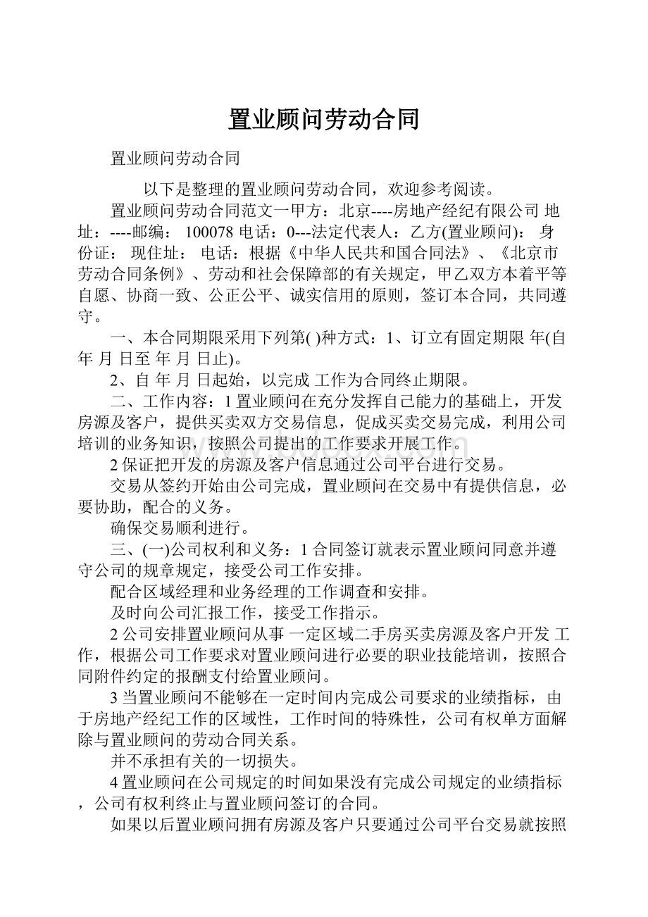 置业顾问劳动合同.docx_第1页