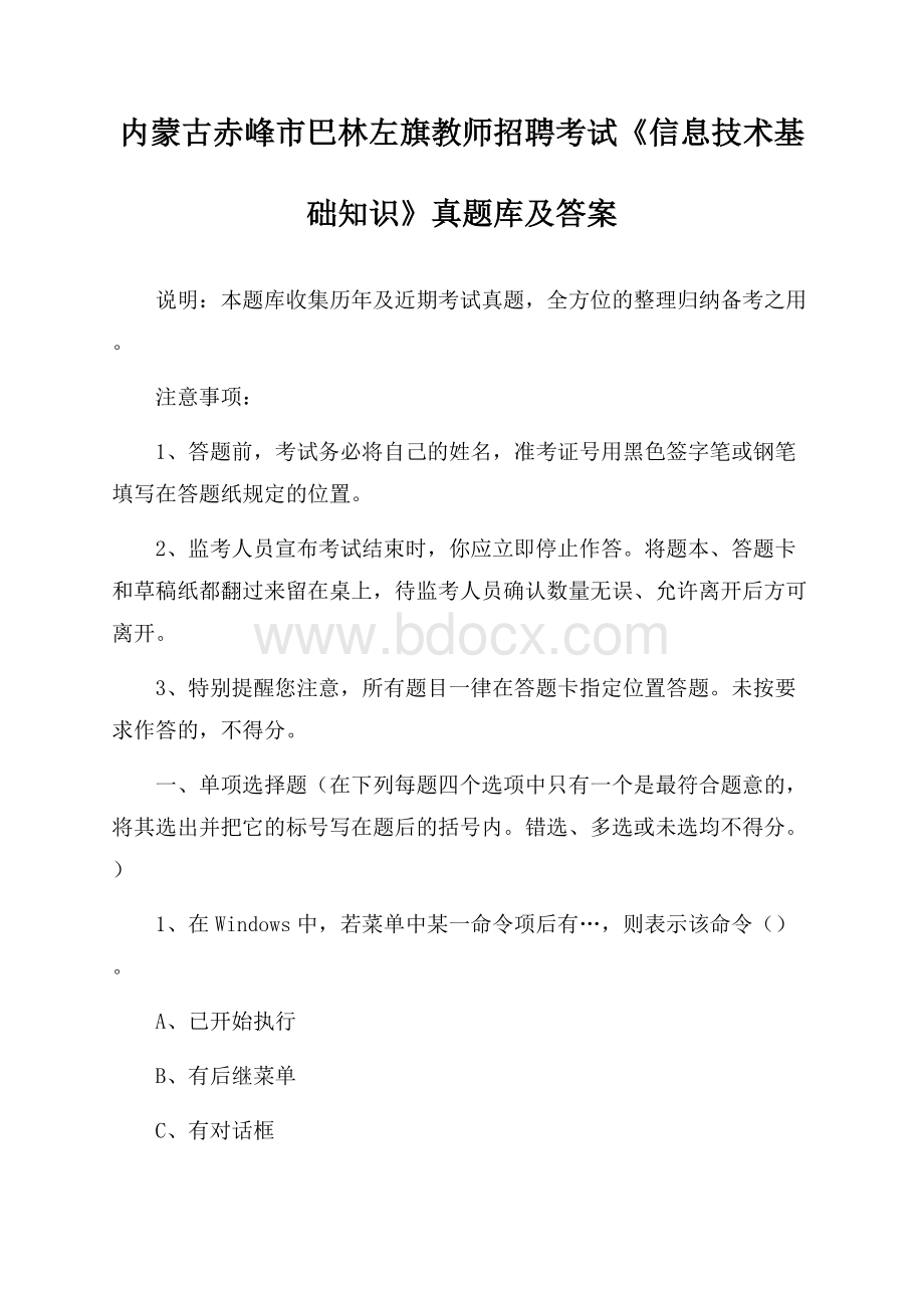 内蒙古赤峰市巴林左旗教师招聘考试《信息技术基础知识》真题库及答案.docx_第1页