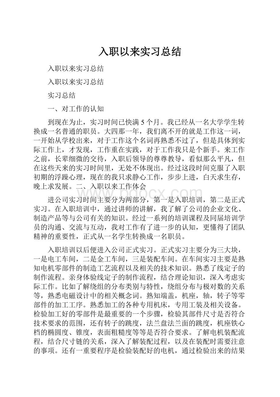 入职以来实习总结.docx_第1页