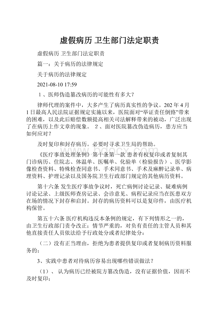 虚假病历 卫生部门法定职责.docx