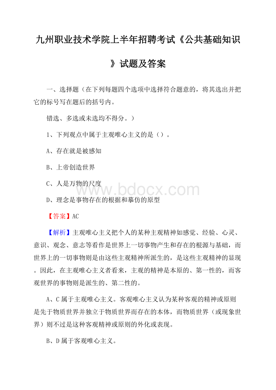 九州职业技术学院上半年招聘考试《公共基础知识》试题及答案.docx_第1页