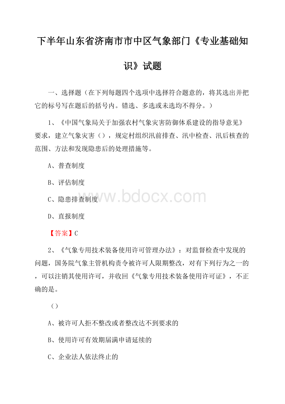 下半年山东省济南市市中区气象部门《专业基础知识》试题.docx_第1页