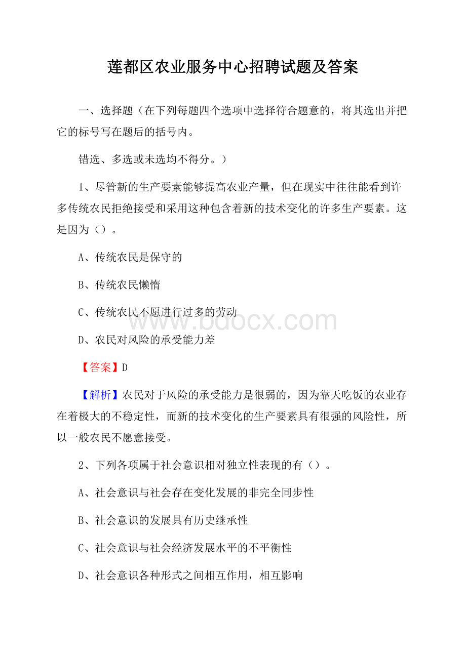 莲都区农业服务中心招聘试题及答案.docx_第1页