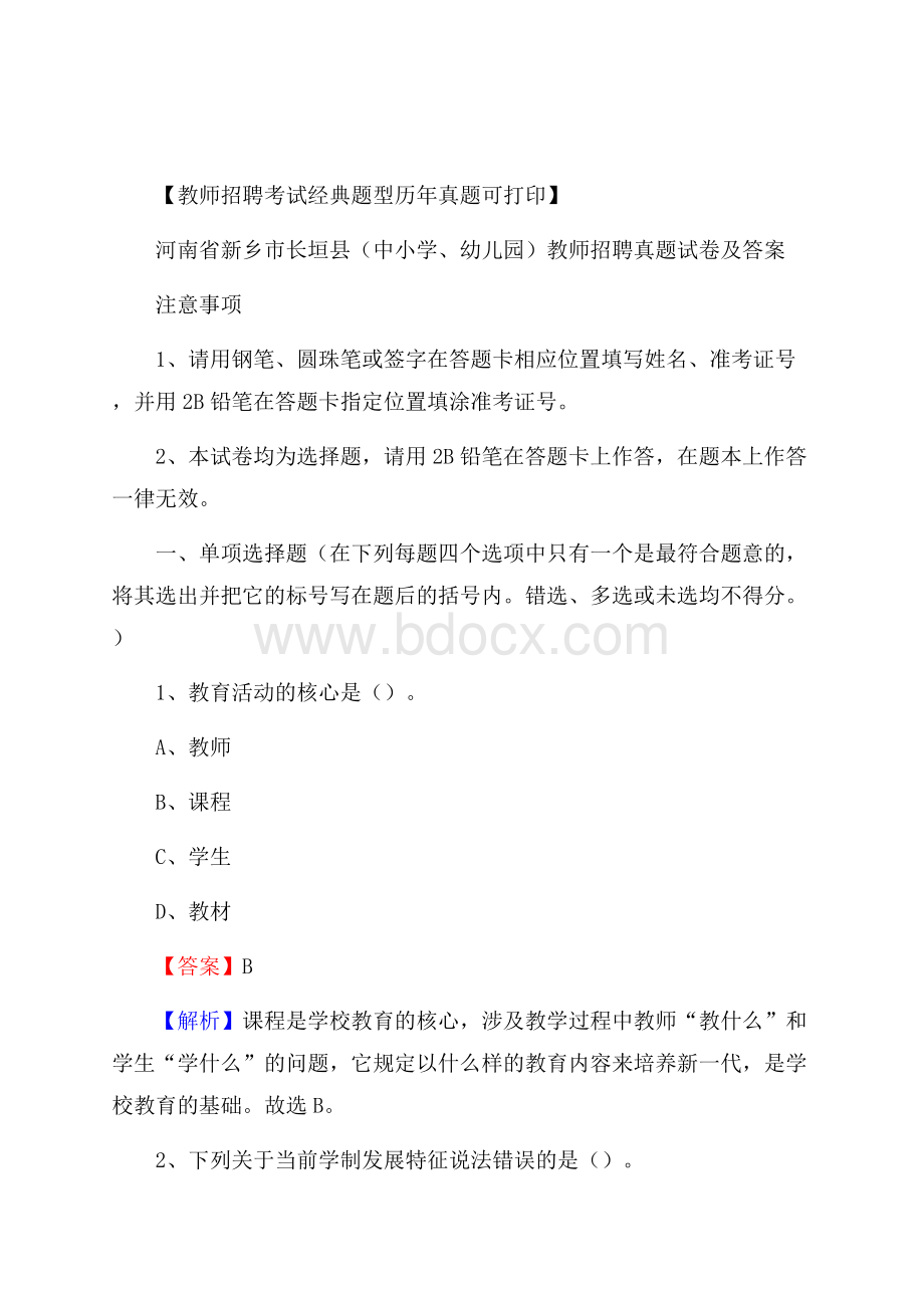 河南省新乡市长垣县(中小学、幼儿园)教师招聘真题试卷及答案.docx