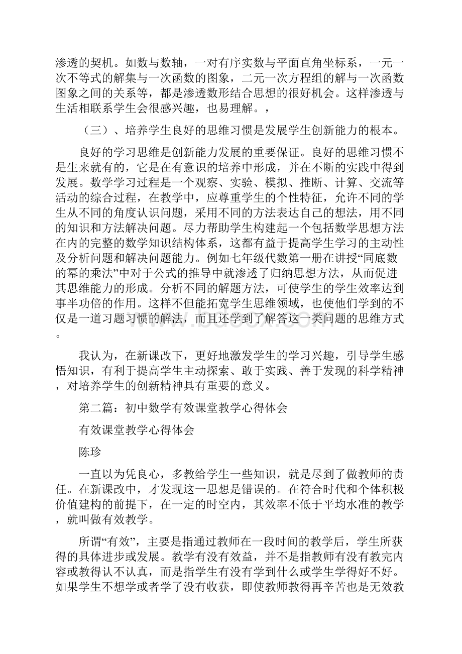 初中数学创新课堂心得体会精选多篇.docx_第3页