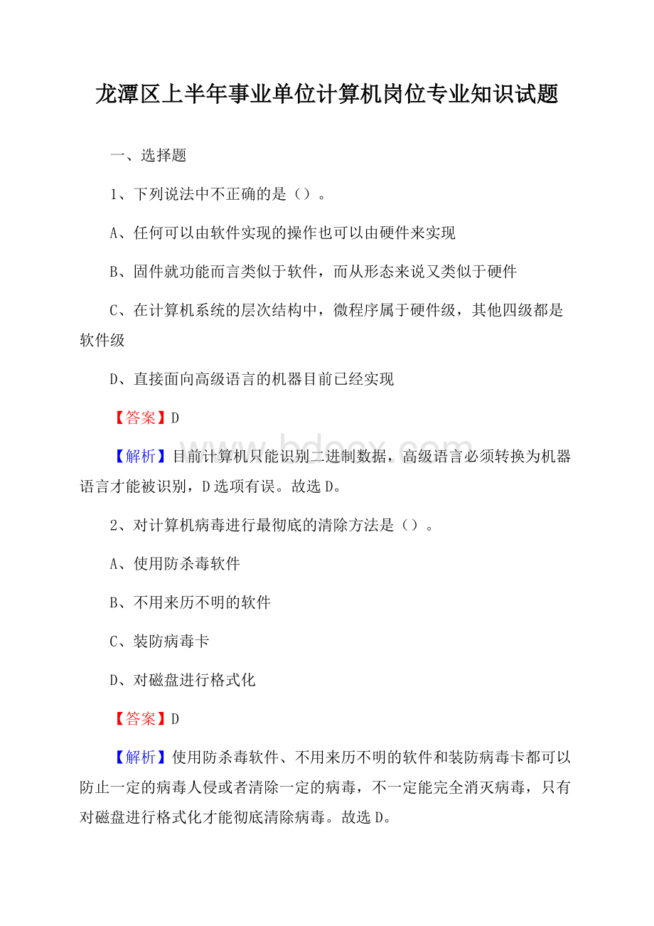 龙潭区上半年事业单位计算机岗位专业知识试题.docx_第1页