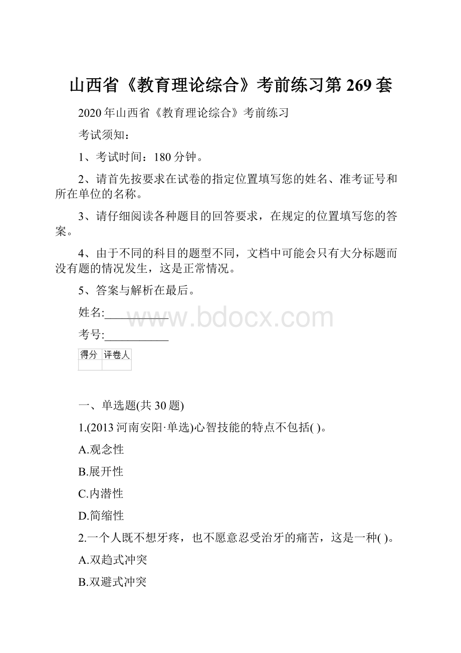 山西省《教育理论综合》考前练习第269套.docx