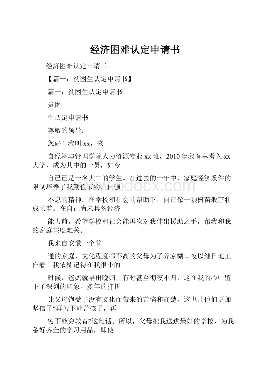 经济困难认定申请书.docx