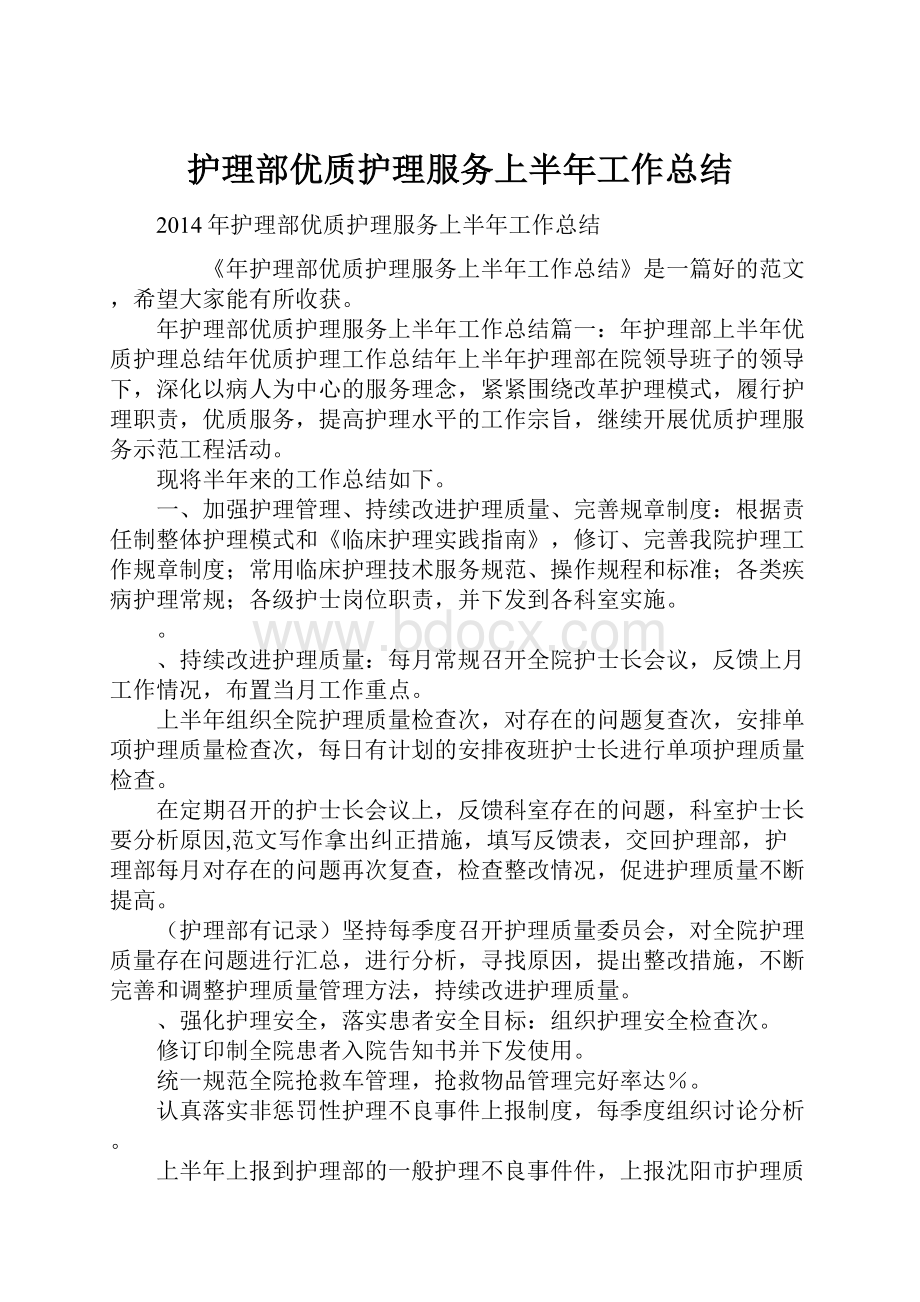 护理部优质护理服务上半年工作总结.docx_第1页