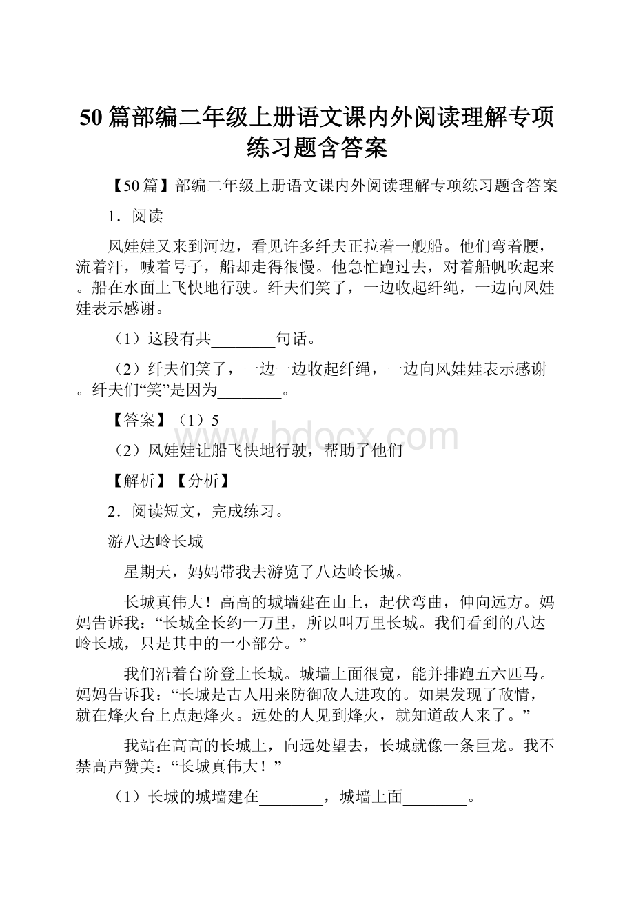 50篇部编二年级上册语文课内外阅读理解专项练习题含答案.docx